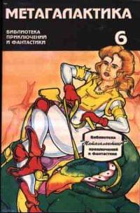 Метагалактика № 6 (1994)
