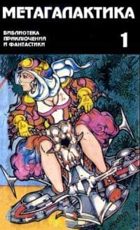 Метагалактика № 1 (1995)