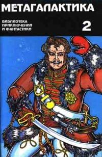 Метагалактика № 2 (1995)