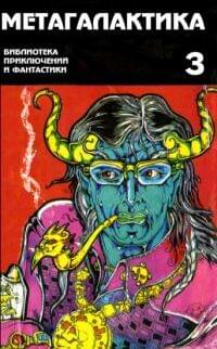 Метагалактика № 3 (1995)