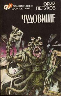 Чудовище
