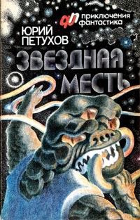 Звездная месть