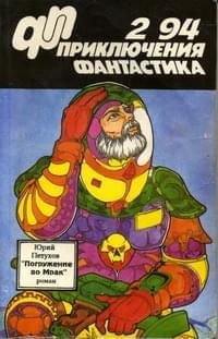 Приключения, Фантастика № 2 (1994)
