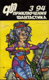Приключения, Фантастика № 3 (1994)