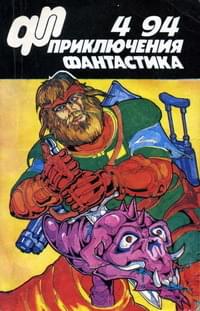 Приключения, Фантастика № 4 (1994)