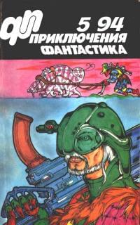 Приключения, Фантастика № 5 (1994)