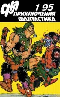 Приключения, Фантастика № 1 (1995)