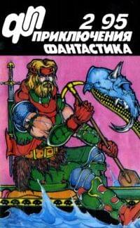Приключения, Фантастика № 2 (1995)