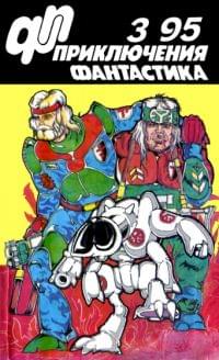 Приключения, Фантастика № 3 (1995)