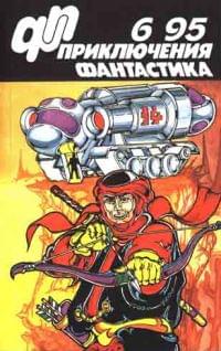 Приключения, Фантастика № 6 (1995)