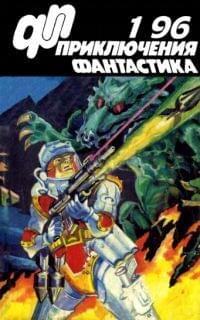 Приключения, Фантастика № 1 (1996)
