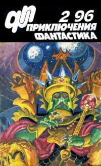 Приключения, Фантастика № 2 (1996)