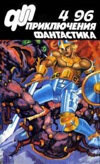 Приключения, Фантастика № 4 (1996)