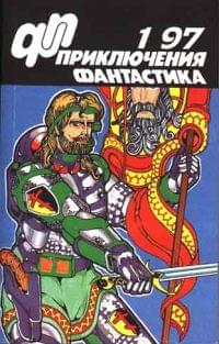 Приключения, Фантастика № 1 (1997)
