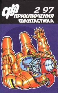 Приключения, Фантастика № 2 (1997)