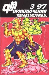 Приключения, Фантастика № 3 (1997)
