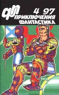 Приключения, Фантастика № 4 (1997)