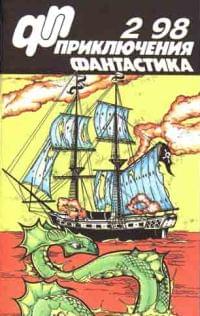 Приключения, Фантастика № 2 (1998)