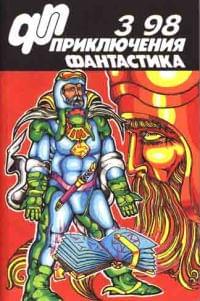 Приключения, Фантастика № 3 (1998)