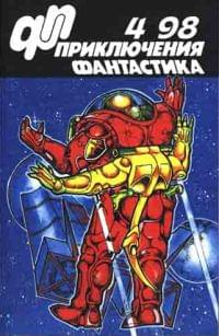 Приключения, Фантастика № 4 (1998)