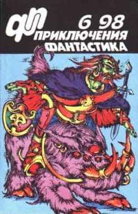Приключения, Фантастика № 6 (1998)