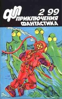 Приключения, Фантастика № 2 (1999)