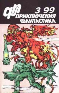 Приключения, Фантастика № 3 (1999)