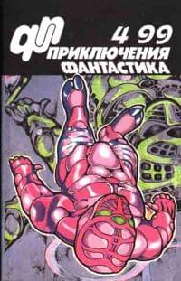 Приключения, Фантастика № 4 (1999)
