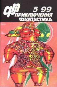 Приключения, Фантастика № 5 (1999)