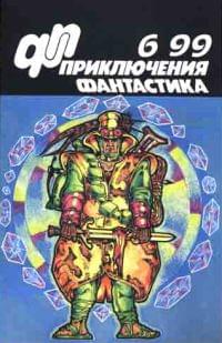 Приключения, Фантастика № 6 (1999)