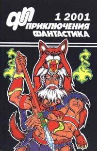 Приключения, Фантастика № 1 (2001)