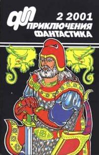 Приключения, Фантастика № 2 (2001)