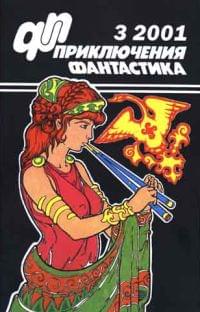 Приключения, Фантастика № 3 (2001)