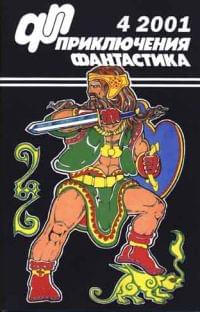 Приключения, Фантастика № 4 (2001)