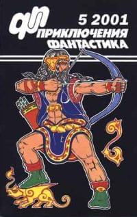 Приключения, Фантастика № 5 (2001)