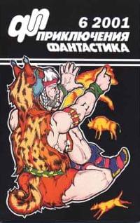 Приключения, Фантастика № 6 (2001)