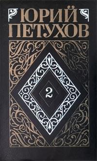 Собрание сочинений. Том 2