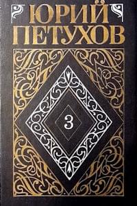 Собрание сочинений. Том 3