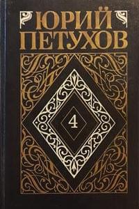 Собрание сочинений. Том 4