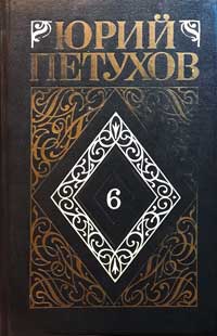 Собрание сочинений. Том 6