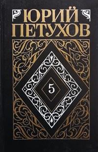 Собрание сочинений. Том 5