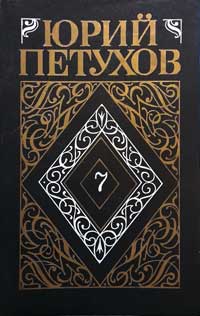 Собрание сочинений. Том 7