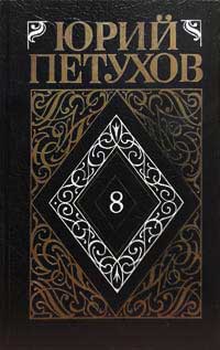 Собрание сочинений. Том 8