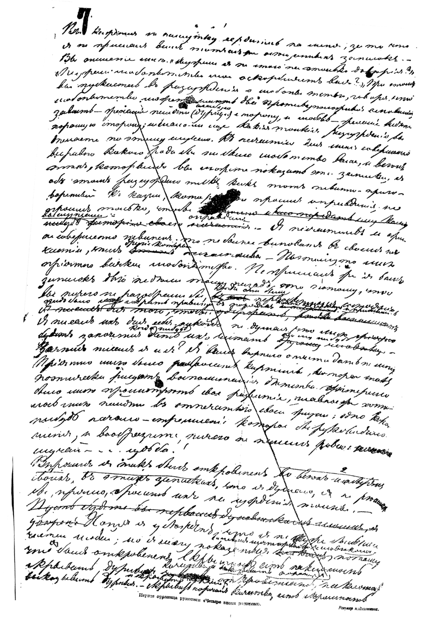 Снимок с первой страницы рукописи «Четыре эпохи развития» (размер подлинника) — между 102 и 103 стр.