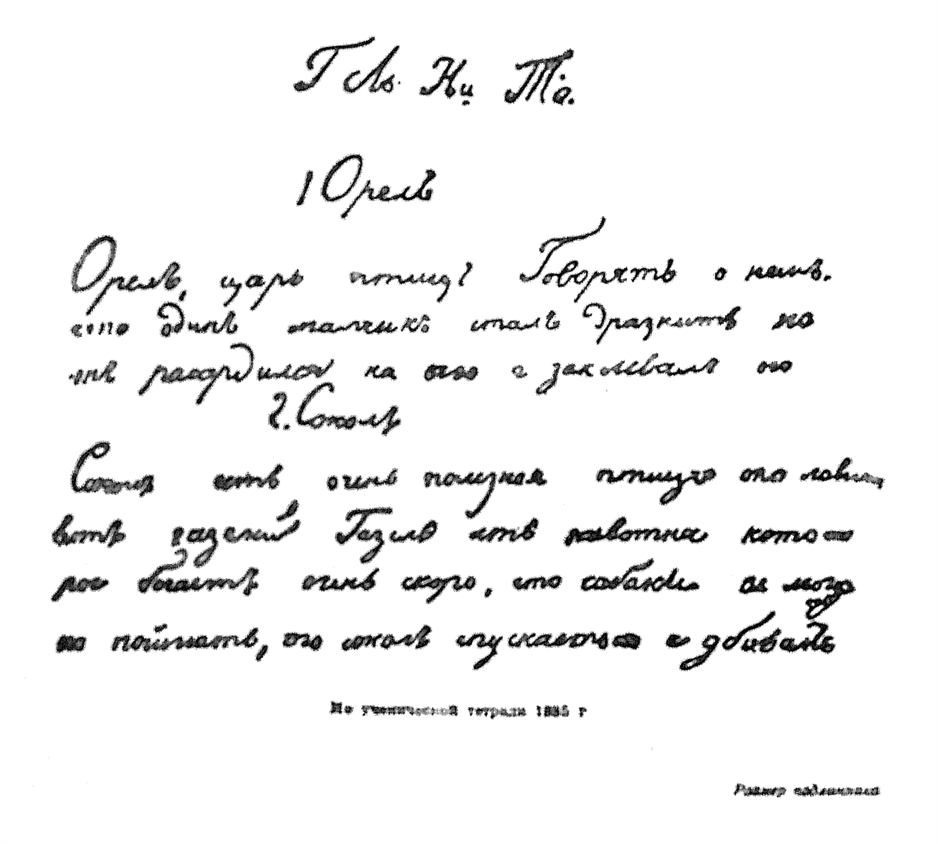 Снимок с части страницы ученической тетради Л. Н. Толстого 1835 г. (размер подлинника) — между 212 и 213 стр.