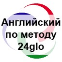 Уроки английского языка по методу 24glo